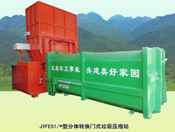 分體轉換門式（shì）垃圾壓縮站——E型
