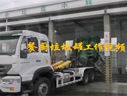 餐廚垃圾罐工作視頻（pín）