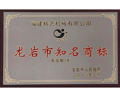 龍岩市（shì）知名商標