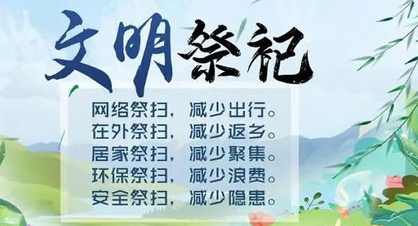 富二代成人斗音五金（jīn）&東莞合（hé）頁|清明（míng）追思，共抗疫情