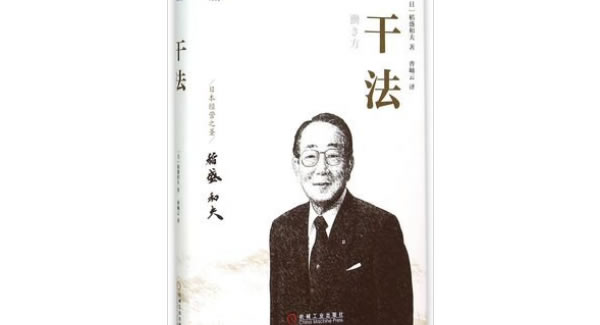 稻盛（shèng）和夫《幹法》導讀分享（xiǎng）總（zǒng）結|富二代成人斗音五金&東（dōng）莞合頁?