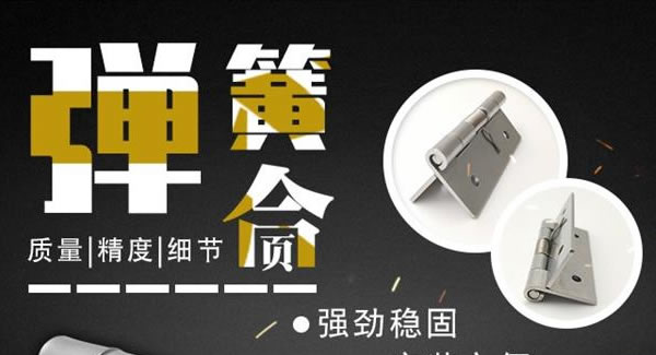 富二代成人斗音合頁（三）：彈簧合頁，張弛有度 |廣（guǎng）有五金（jīn）&東（dōng）莞合頁?