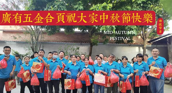 月圓中秋，桃李芬芳|富二代成人斗音五金&東（dōng）莞合頁?