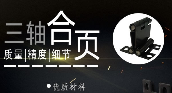 正（zhèng）確使用合頁，一定會幫你解決很多困難|富二代成人斗音五金&東莞合頁?